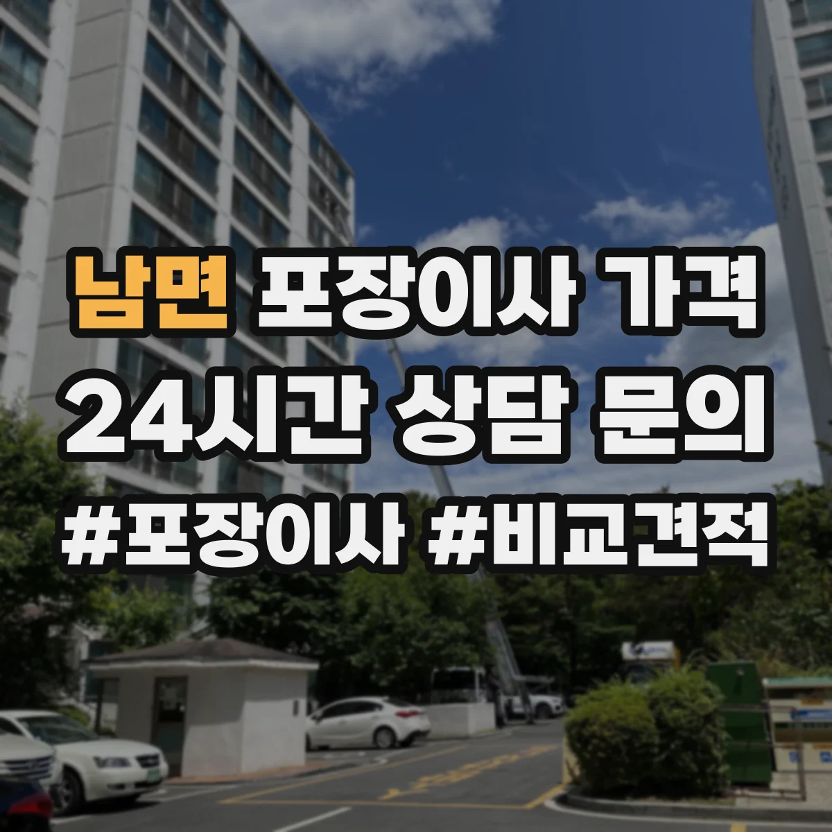 남면 포장이사 가격