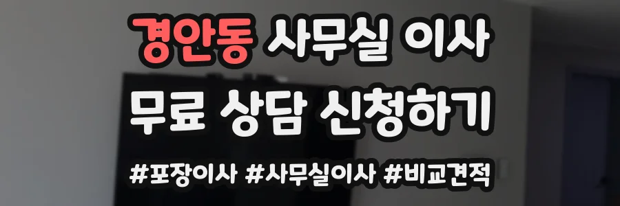 경안동 사무실 이사