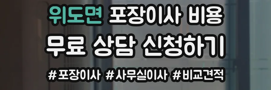 위도면 포장이사 비용
