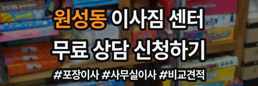 원성동 이사짐 센터