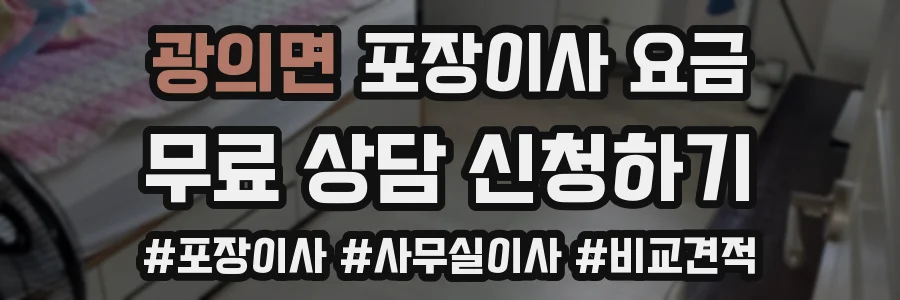 광의면 포장이사 요금