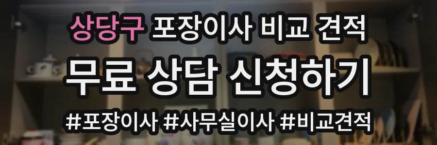 상당구 포장이사 비교 견적