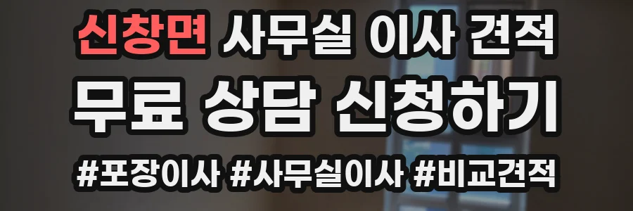 신창면 사무실 이사 견적