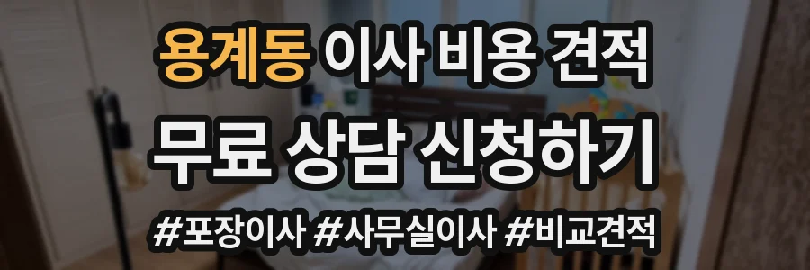 용계동 이사 비용 견적