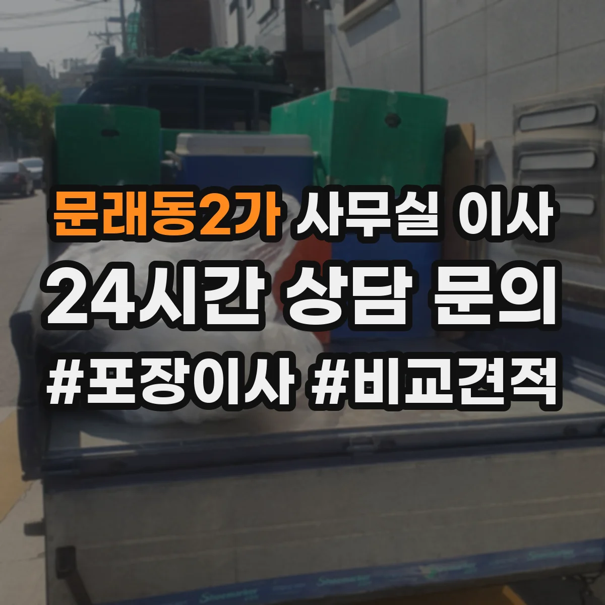 문래동2가 사무실 이사