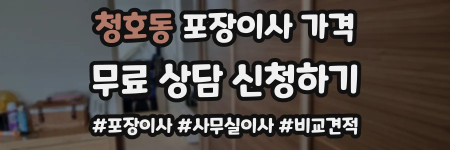 청호동 포장이사 가격