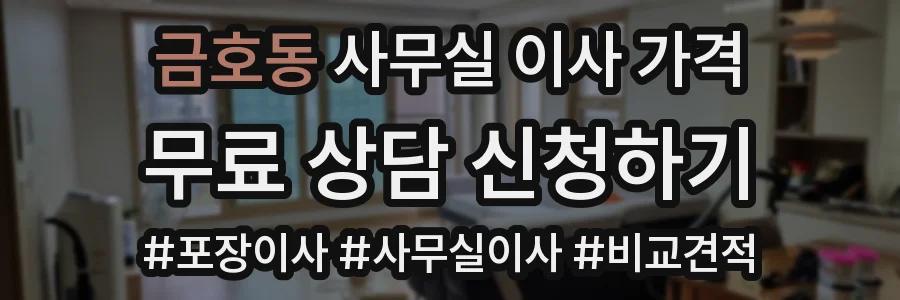금호동 사무실 이사 가격