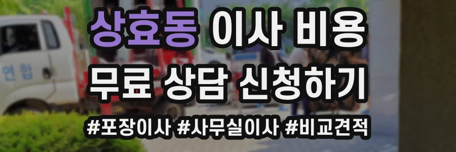 상효동 이사 비용