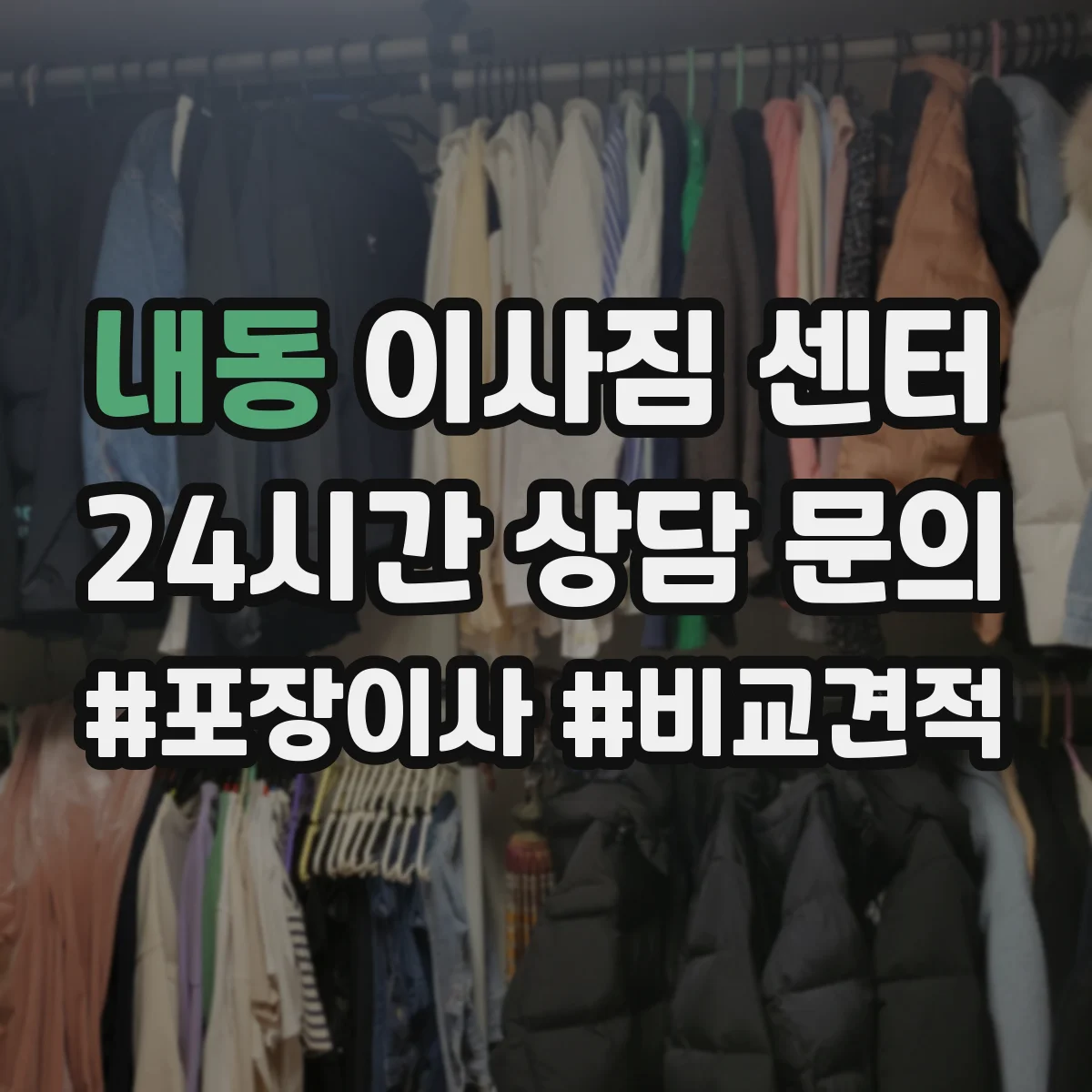 내동 이사짐 센터