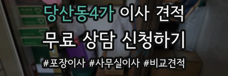 당산동4가 이사 견적