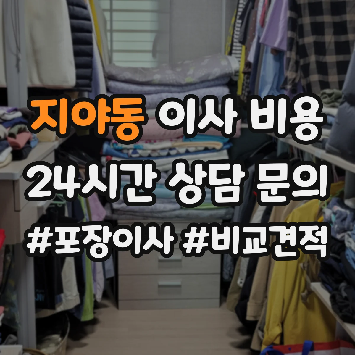 지야동 이사 비용