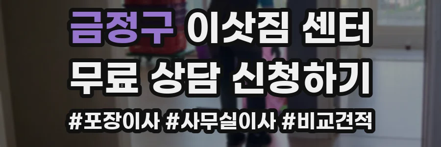 금정구 이삿짐 센터