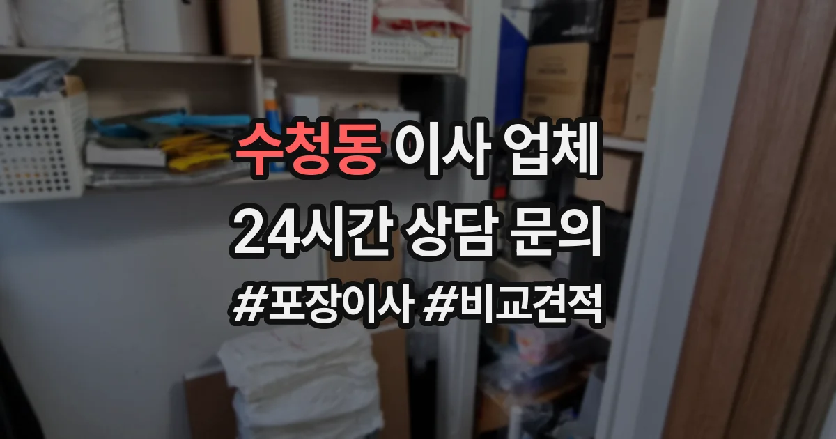 수청동 이사 업체
