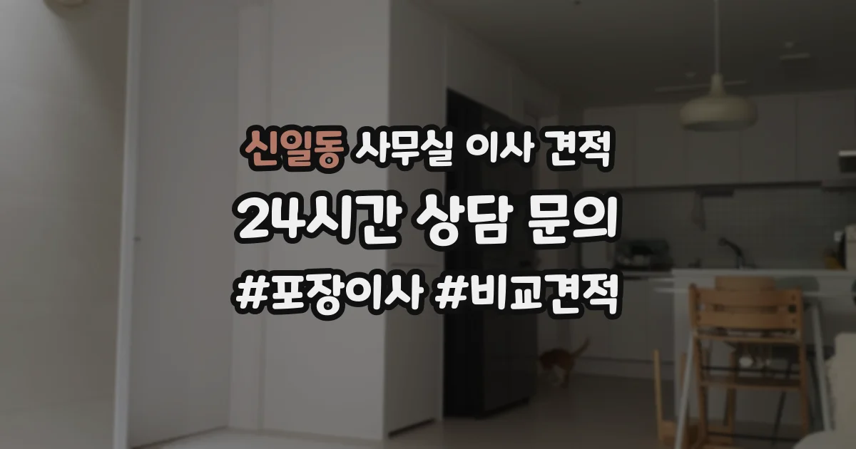 신일동 사무실 이사 견적