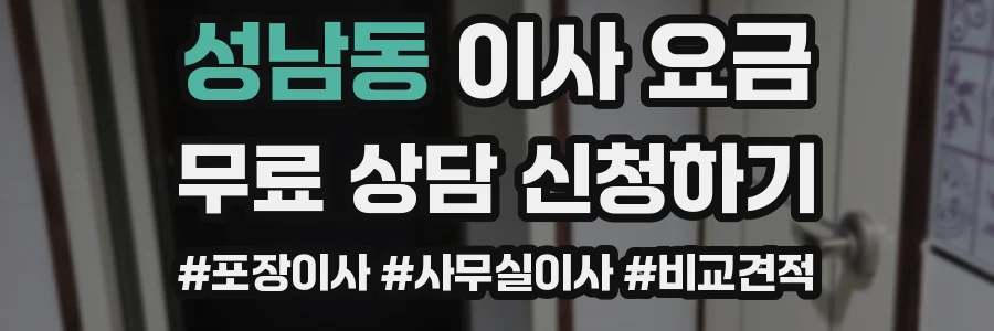성남동 이사 요금