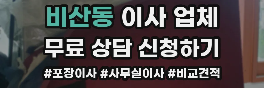 비산동 이사 업체