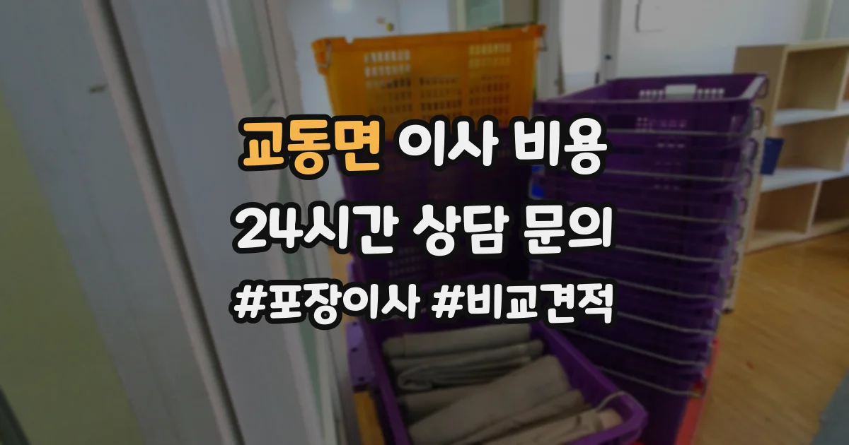 교동면 이사 비용
