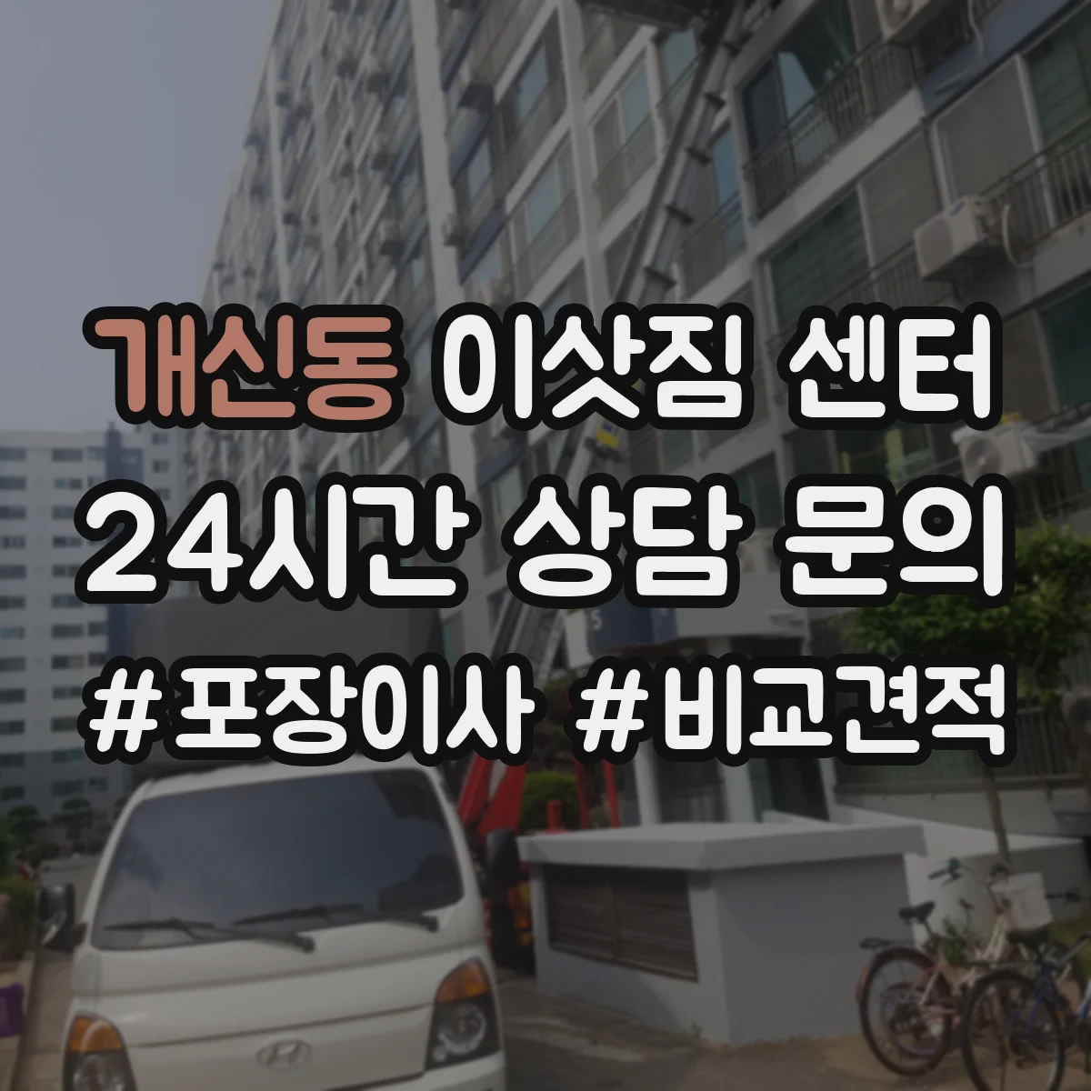 개신동 이삿짐 센터