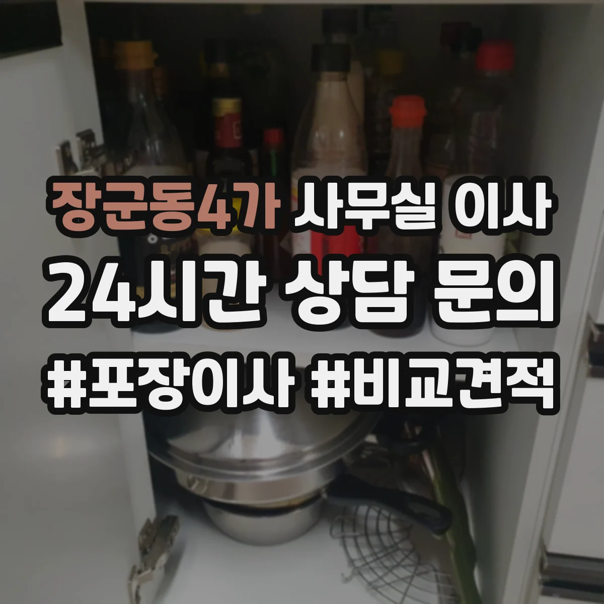 장군동4가 사무실 이사