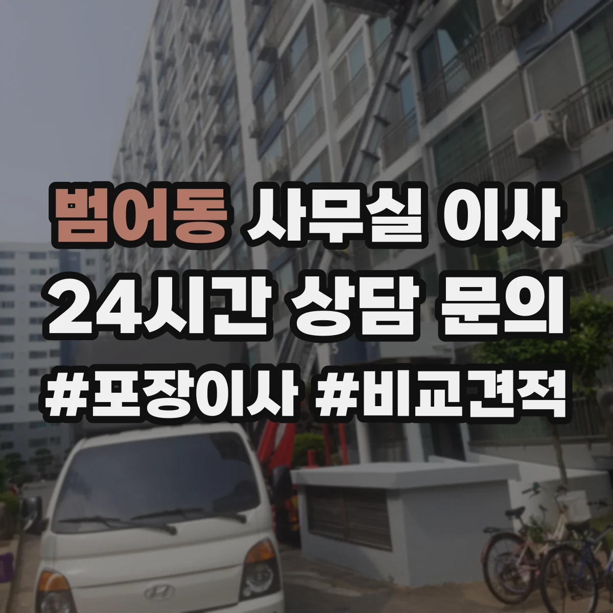 범어동 사무실 이사