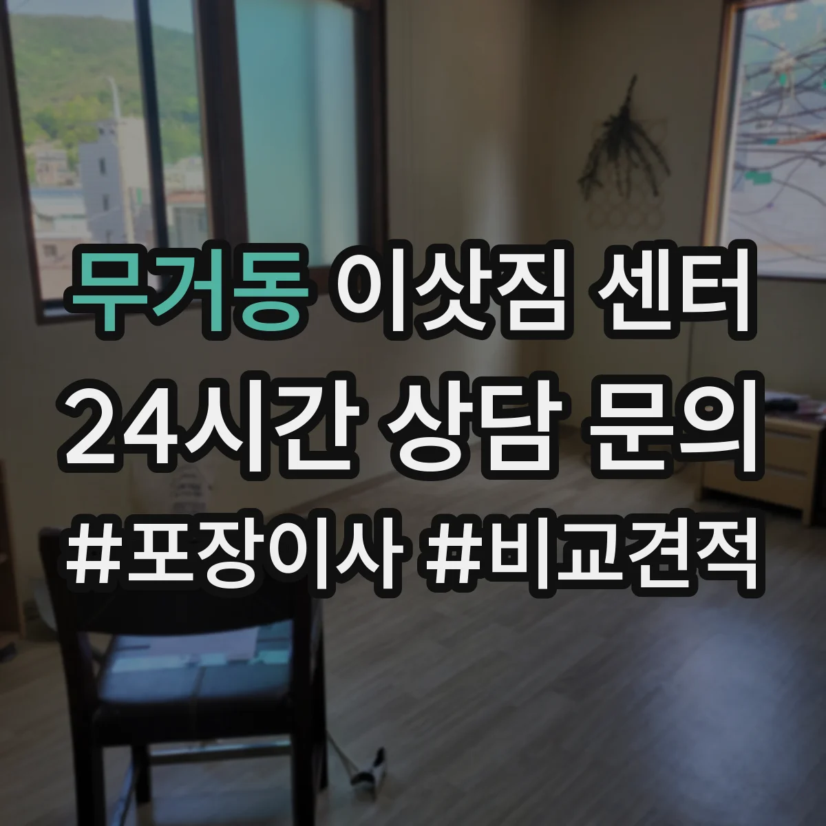 무거동 이삿짐 센터
