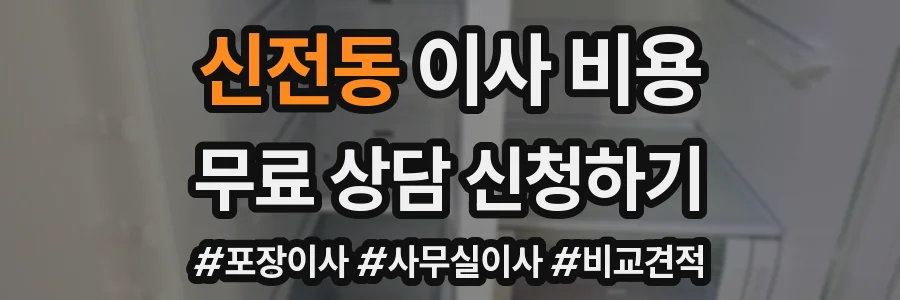 신전동 이사 비용