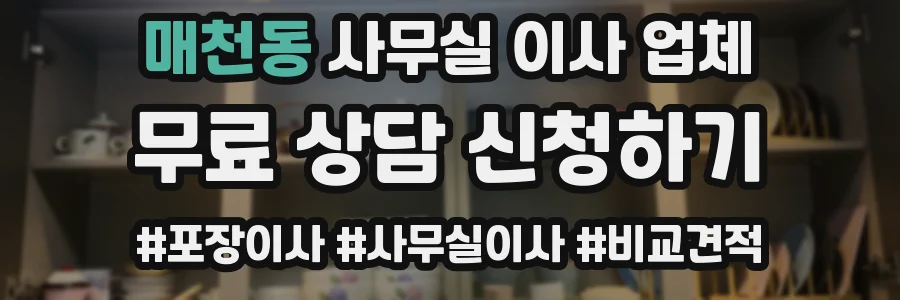 매천동 사무실 이사 업체
