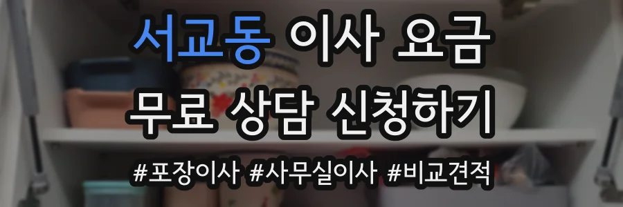 서교동 이사 요금