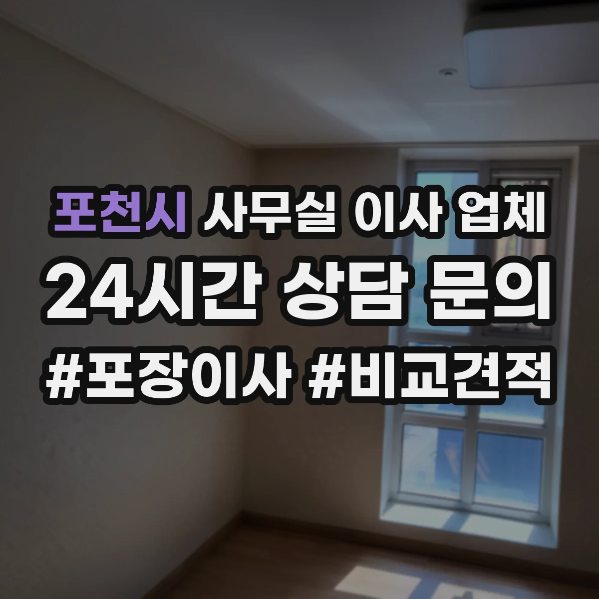 포천시 사무실 이사 업체