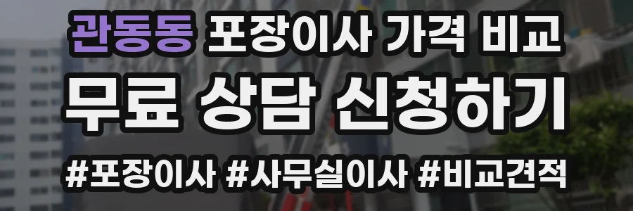 관동동 포장이사 가격 비교