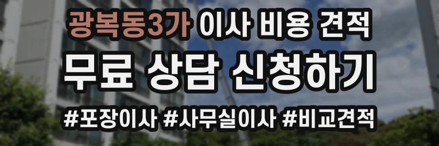 광복동3가 이사 비용 견적