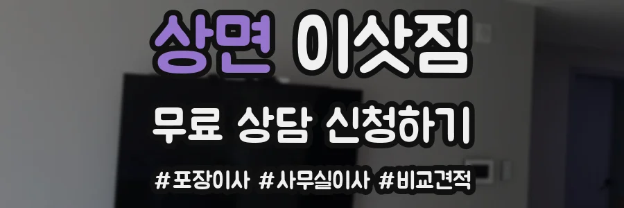 상면 이삿짐