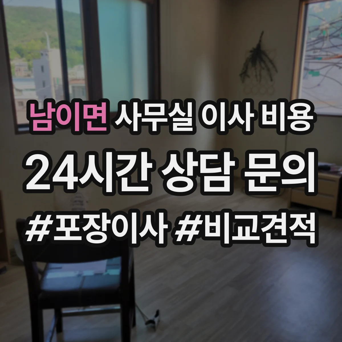 남이면 사무실 이사 비용