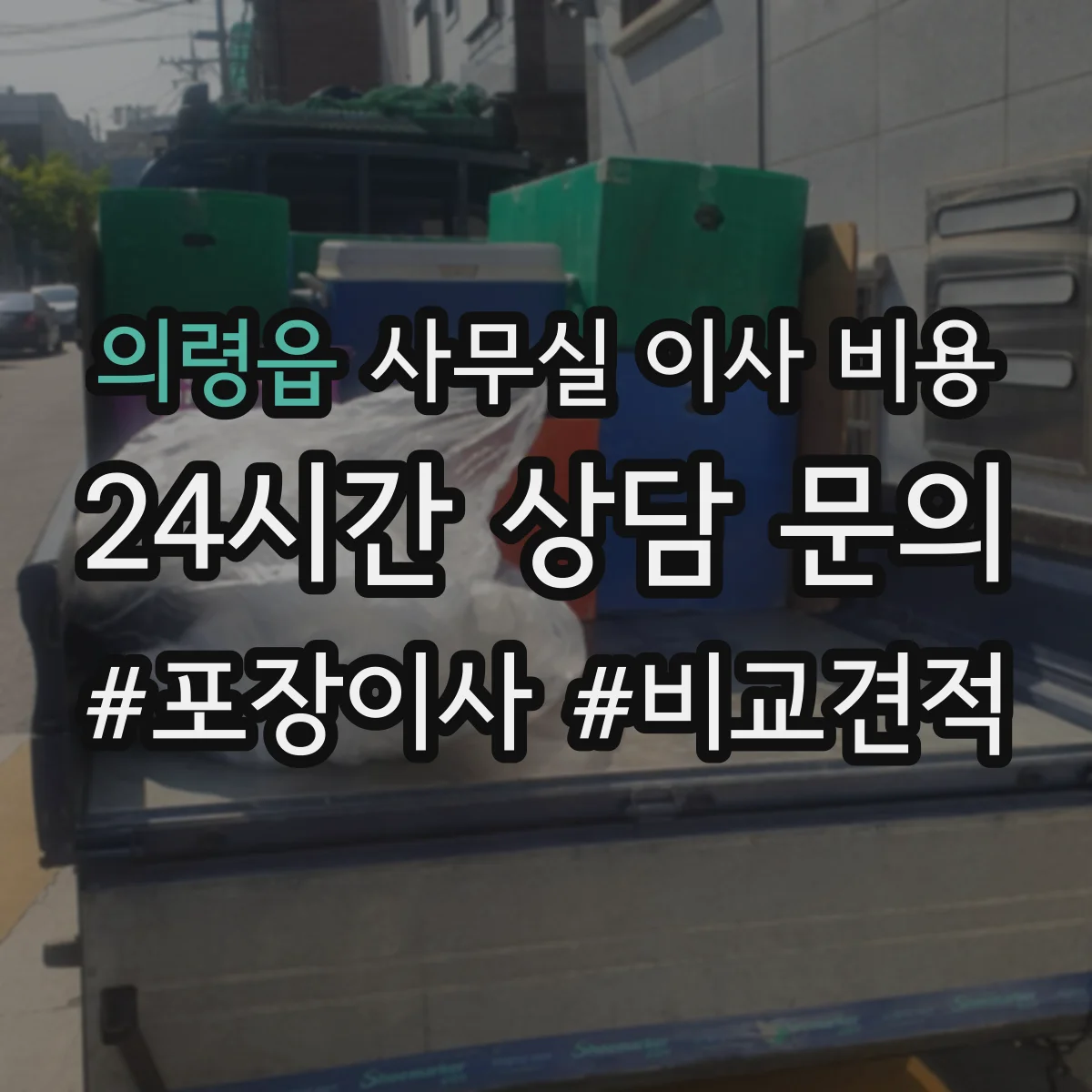 의령읍 사무실 이사 비용