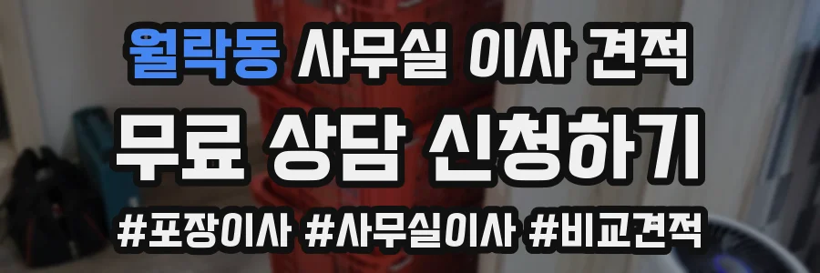 월락동 사무실 이사 견적