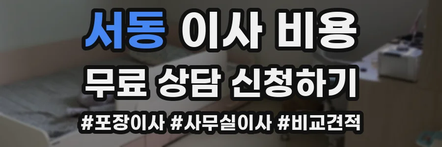 서동 이사 비용