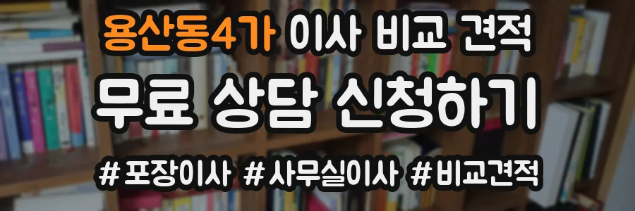 용산동4가 이사 비교 견적