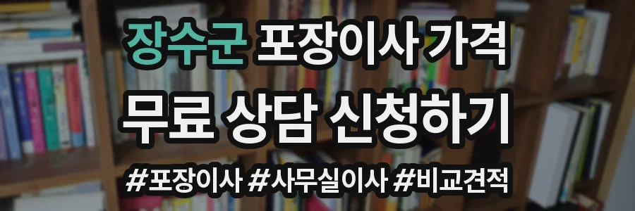 장수군 포장이사 가격