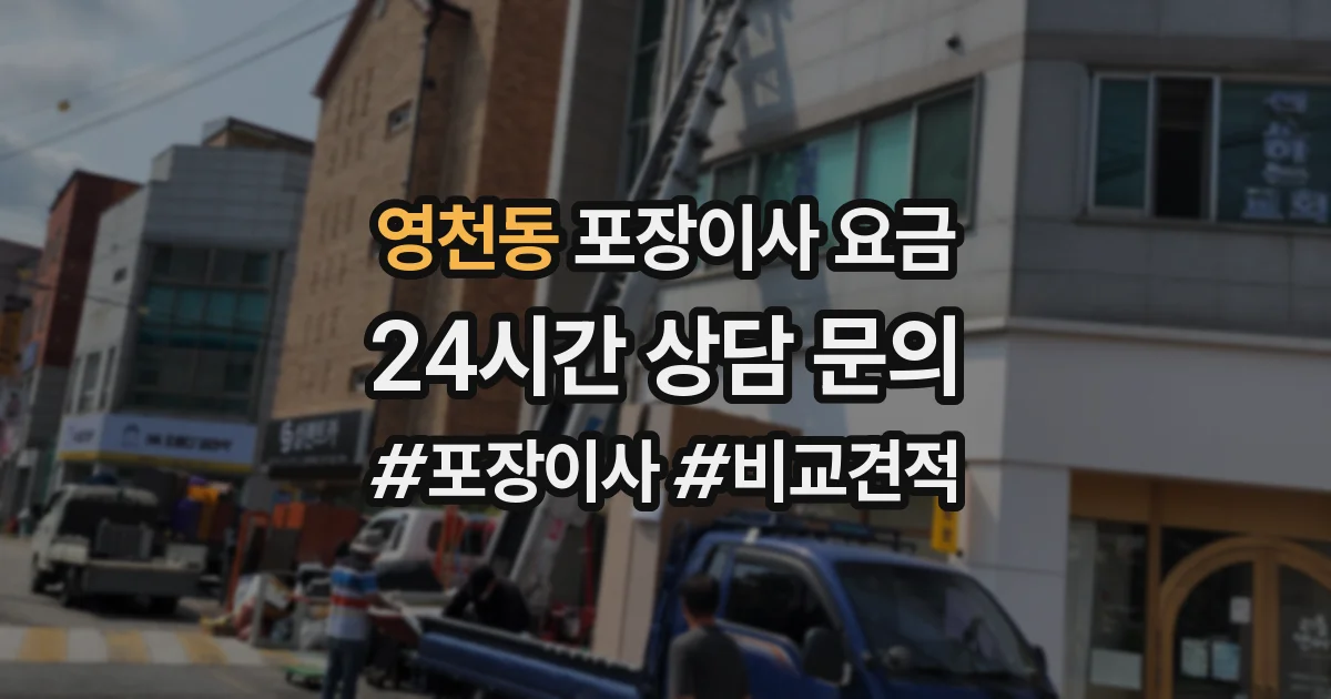 영천동 포장이사 요금