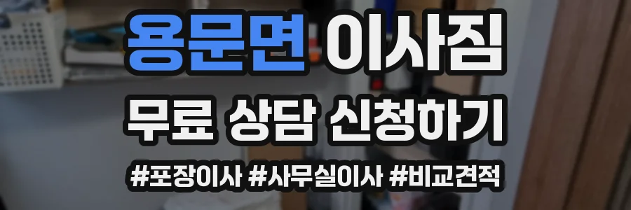 용문면 이사짐
