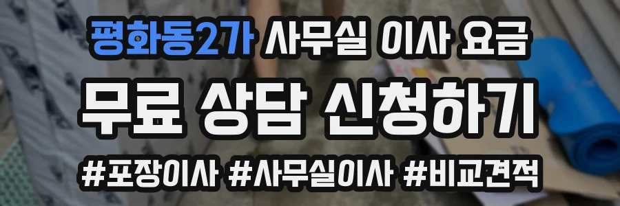 평화동2가 사무실 이사 요금