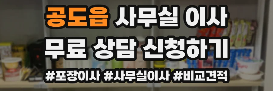 공도읍 사무실 이사