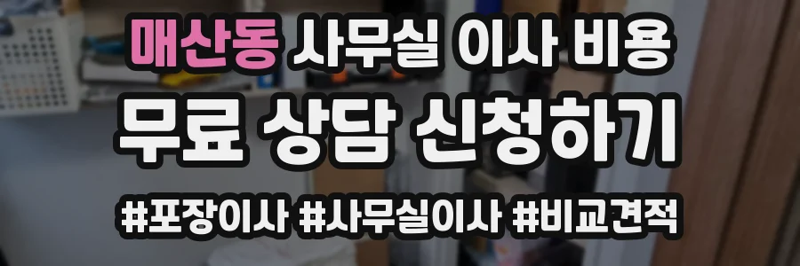 매산동 사무실 이사 비용