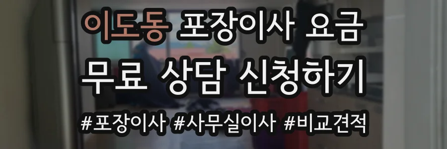이도동 포장이사 요금
