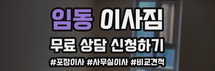임동 이사짐