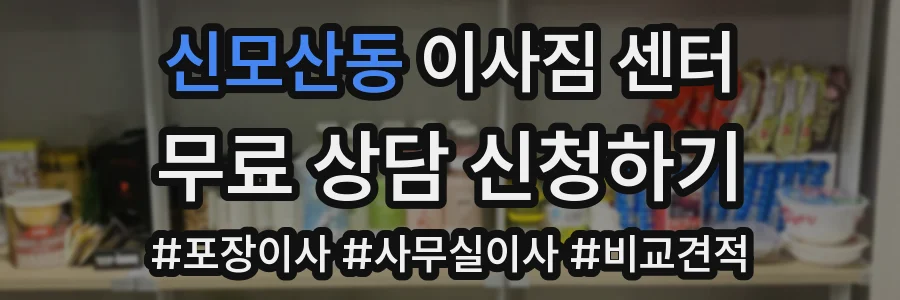 신모산동 이사짐 센터