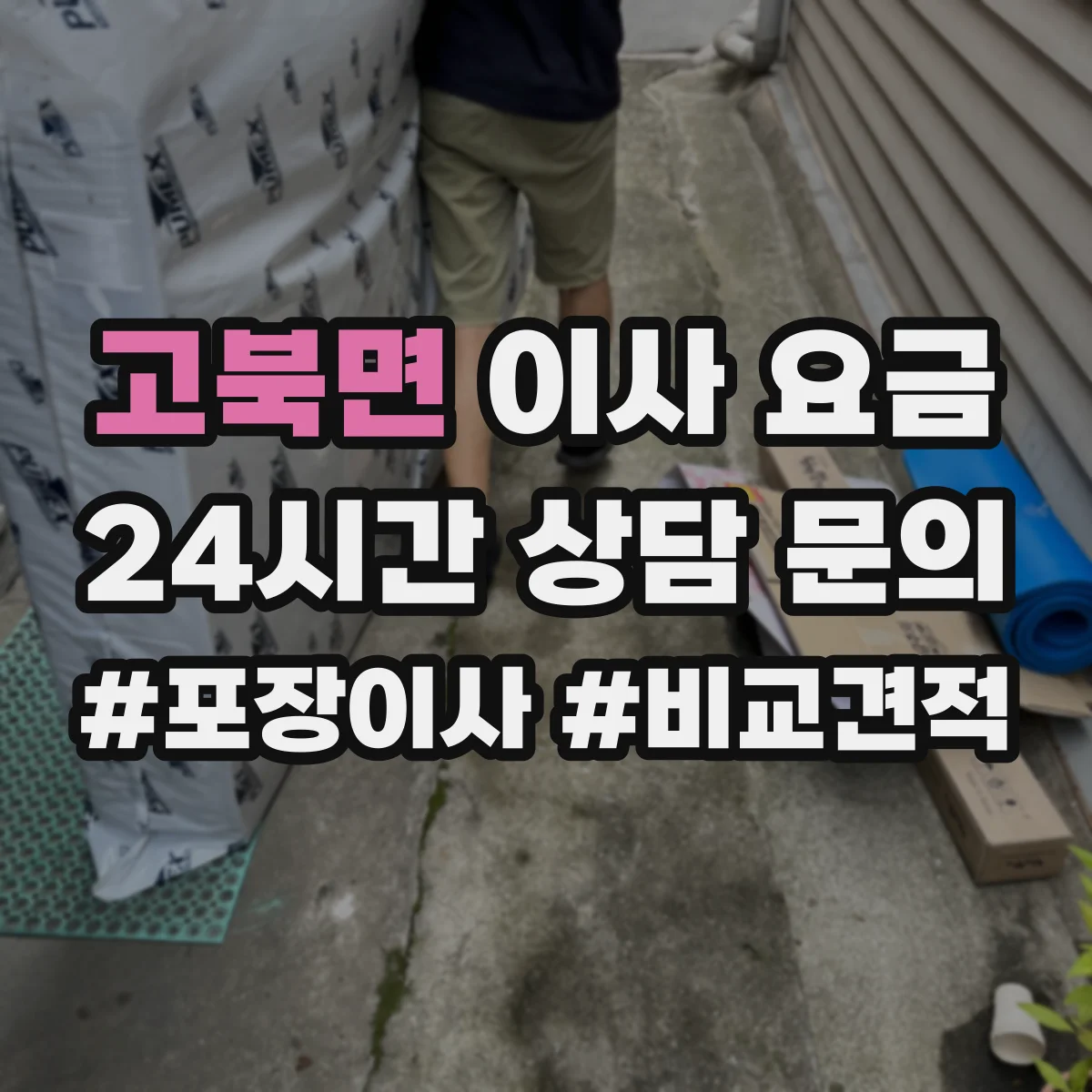 고북면 이사 요금