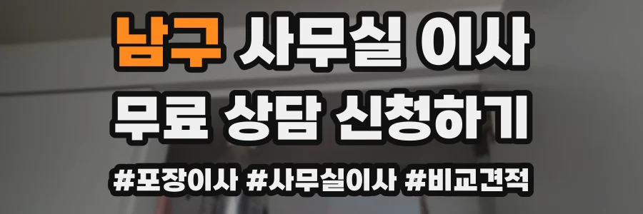 남구 사무실 이사