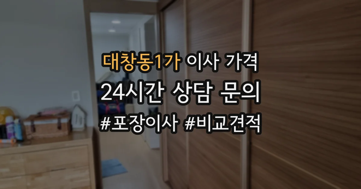 대창동1가 이사 가격