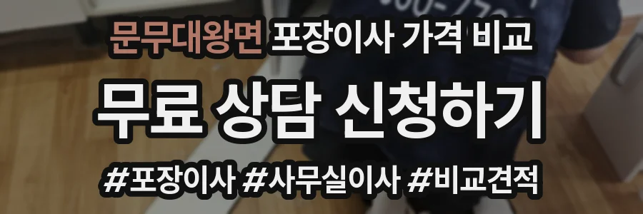 문무대왕면 포장이사 가격 비교